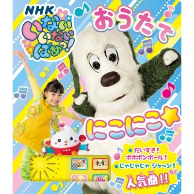 いないいないばあっ!おうたでにこにこ☆ NHKいないいないばあっ