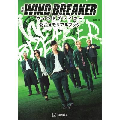 ウィンブレ メモリアルブック 映画 WIND BREAKER 公式メモリアルブック / 講談社 〔本〕 : HMV&BOOKS