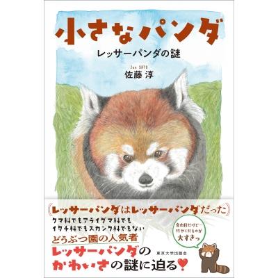 小さなパンダ レッサーパンダの謎 / 佐藤淳  〔本〕 | 
