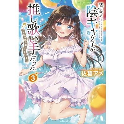 隣の席の陰キャ女子が推し歌い手だった-俺の曲を歌ってくれ！- 3 バンブーコミックス / 佐糖アメ  〔コミック | 