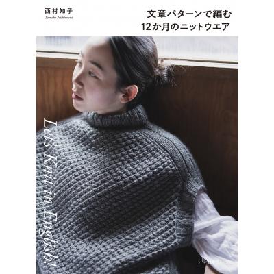 文章パターンで編む12か月のニットウエア Let's Knit in English