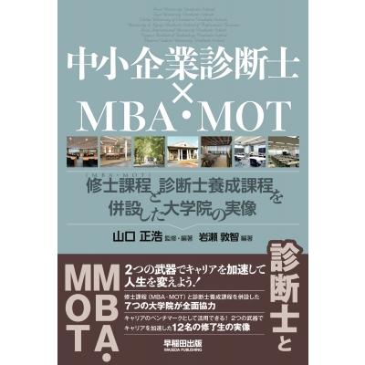 中小企業診断士 中小企業診断士×MBA・MOT / 山口正浩 〔本〕 : HMV&BOOKS online Yahoo