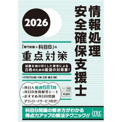 2026 情報処理安全確保支援士「専門知識+科目B」の重点対策 / 三好康之