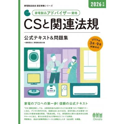 2026年版 家電製品アドバイザー資格 CSと関連法規 公式テキスト & 問題