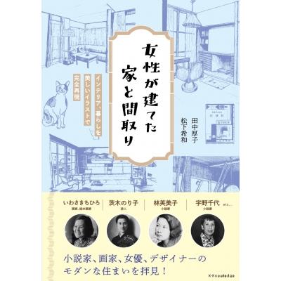 女性が建てた家と間取り インテリア、暮らしを美しいイラストで完全再現 / 田中厚子  〔本〕 | 
