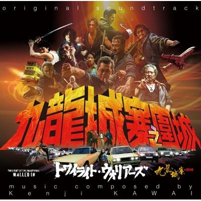 CD2枚セット トワイライトウォリアーズ サントラ ＋ 劇中曲集 サウンドトラック(サントラ) / トワイライト・ウォリアーズ 決戦!九龍