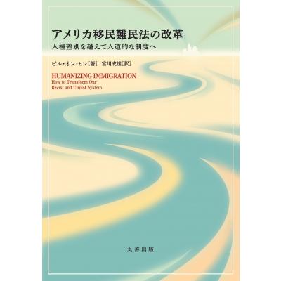 アメリカ移民難民法の改革 人種差別を越えて人道的な制度へ / 宮川茂雄  〔本〕 | 