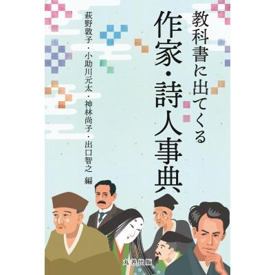 教科書に出てくる作家・詩人事典 / 萩野敦子  〔辞書・辞典〕 | 