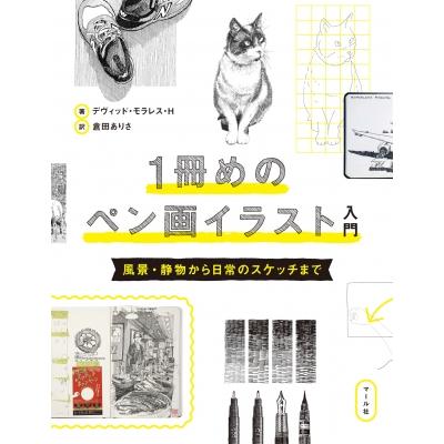 1冊めのペン画イラスト入門 風景・静物から日常のスケッチまで