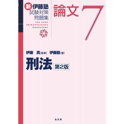 刑法7 新伊藤塾試験対策問題集-論文 / 伊藤真 〔全集・双書