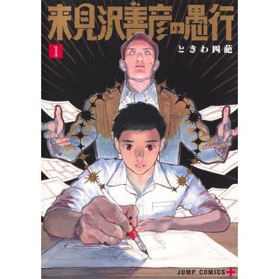 来見沢善彦の愚行 1 ジャンプコミックス / ときわ四葩  〔コミック〕 | 