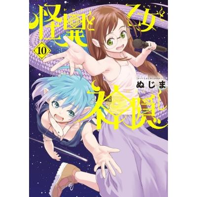 怪異と乙女と神隠し10 ビッグコミックスピリッツ / ぬじま  〔コミック〕 | 