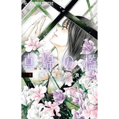真綿の檻 7 フラワーコミックス プチコミ / 尾崎衣良  〔コミック〕 | 