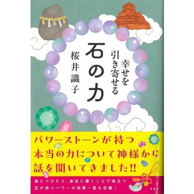幸せを引き寄せる 石の力 / 桜井識子 〔本〕 : HMV&BOOKS online Yahoo
