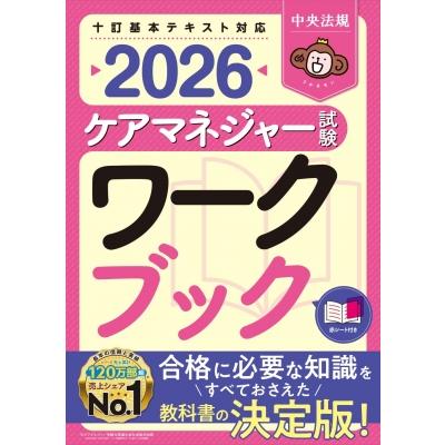 ケアマネジャー試験ワークブック 2026 / 中央法規ケアマネジャー受験