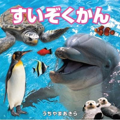 すいぞくかん こども絵本 / 内山晟  〔絵本〕 | 