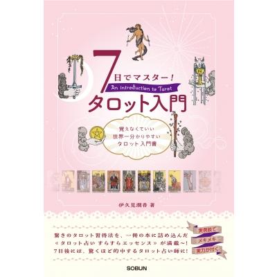 7日でマスター!タロット入門 覚えなくていい世界一分かりやすい