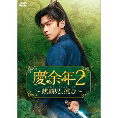 慶余年2〜麒麟児、挑む〜DVD-BOX1 〔DVD〕 : HMV&BOOKS online