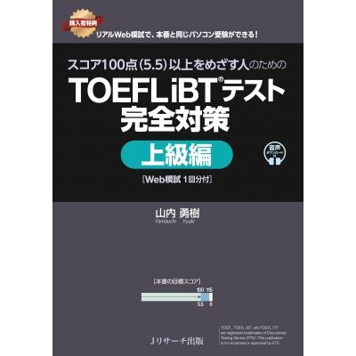 スコア100点(5.5)以上をめざす人のためのTOEFL IBTテスト 完全対策