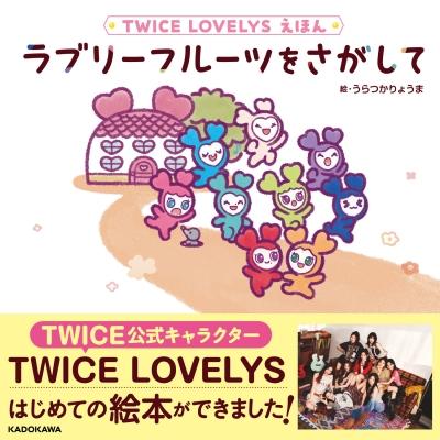 TWICE LOVELYS えほん ラブリーフルーツをさがして / うらつかりょうま
