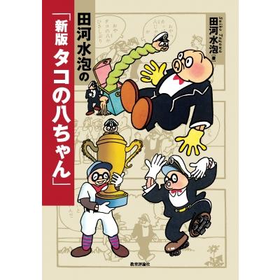 田河水泡の「新版 タコの八ちゃん」 / 田河水泡 〔本〕 : HMV&BOOKS