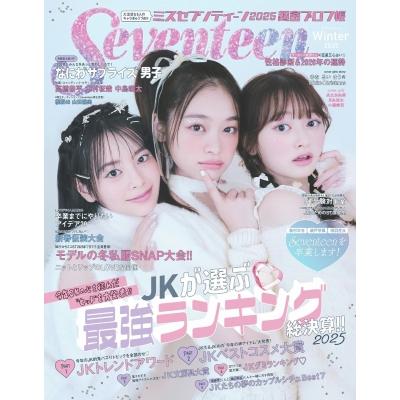 【7月24日】ゆんページ Seventeen (セブンティーン) 2025 冬号【表紙：高比良由菜、月島琉衣