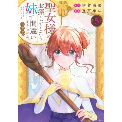 【5巻】聖女様をお探しでしたら妹で間違いありません。さあどうぞお連れください、今すぐ。 KCX / 足戸手斗 | 