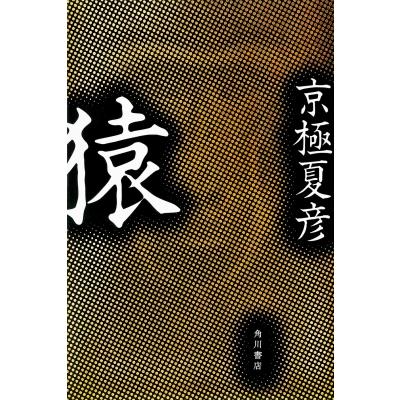猿 / 京極夏彦 キョウゴクナツヒコ 〔本〕 : HMV&BOOKS online Yahoo