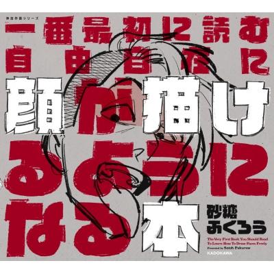 一番最初に読む自由自在に顔が描けるようになる本 KITORA / 砂糖ふくろう  〔本〕 | 