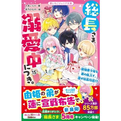 総長さま、溺愛中につき。 15 最強美少年な弟の乱入で、蓮が総長引退