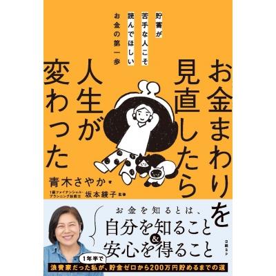 お金まわりを見直したら人生が変わった 貯蓄が苦手な人こそ読んで