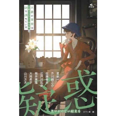 疑惑 思いがけない結末を 文豪×ミステリー傑作集 文豪の書斎は謎で満ち