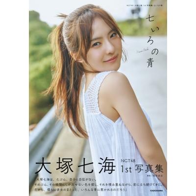 NGT48 大塚七海 1st写真集 七いろの青 / 〔本〕 : HMV&BOOKS online