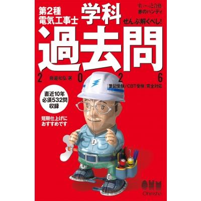 すいーっと合格 赤のハンディ ぜんぶ解くべし! 第2種電気工事士 学科過去問 2026 / 藤瀧和弘  〔本〕 | 