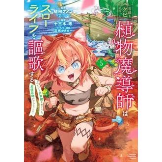 宮廷をクビになった植物魔導師はスローライフを謳歌する 5 -のんびり世界樹を育てたら、最強領地ができまし | 