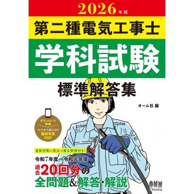 2026年版 第二種電気工事士学科試験 標準解答集 / オーム社  〔本〕 | 