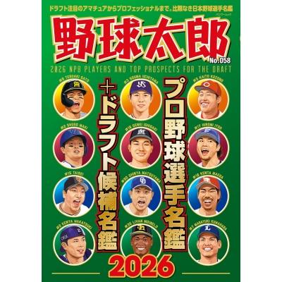 野球太郎 No.058 プロ野球選手名鑑+ドラフト候補名鑑 2026 バンブー