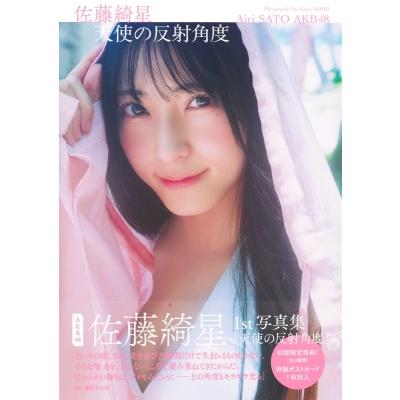 AKB48 佐藤綺星 生写真 直筆 AKB48調査隊 AKB48 佐藤綺星 1st写真集「天使の反射角度」 / 〔本〕 : HMV&BOOKS