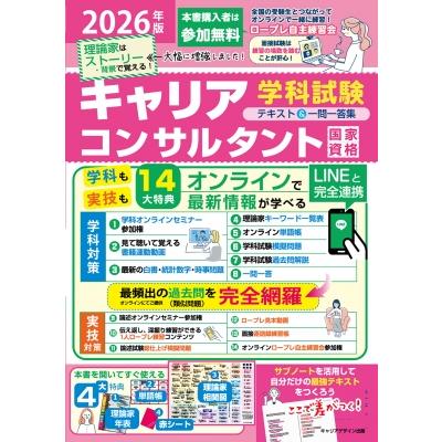 2026年版 「最速合格」国家資格キャリアコンサルタント学科試験