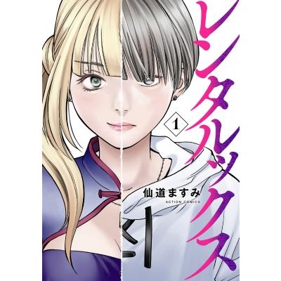レンタルックス 1 アクションコミックス / 仙道ますみ  〔コミック〕 | 