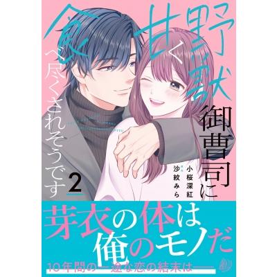 野獣御曹司に甘く食べ尽くされそうです 2 マーマレードコミックス / 小桜深紅  〔本〕 | 