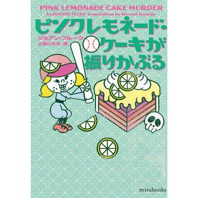 ピンクレモネード・ケーキが振りかぶる mirabooks / ジョアン・フルーク  〔文庫〕 | 