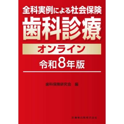 全科実例による 社会保険歯科診療オンライン 令和8年版 / 歯科保険研究