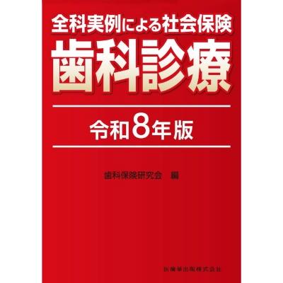 全科実例による 社会保険歯科診療 令和8年版 / 歯科保険研究会  〔本〕