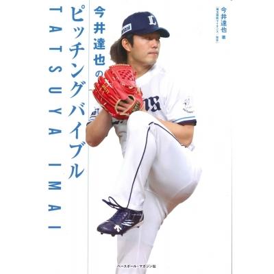 今井達也のピッチングバイブル / 今井達也 〔本〕 : HMV&BOOKS online