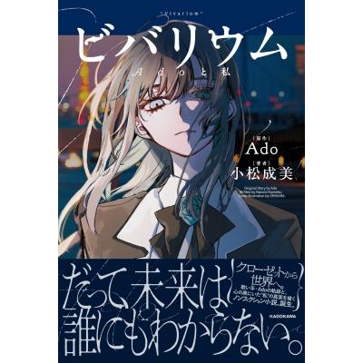 ビバリウム Adoと私 / 小松成美 〔本〕 : HMV&BOOKS online Yahoo!店