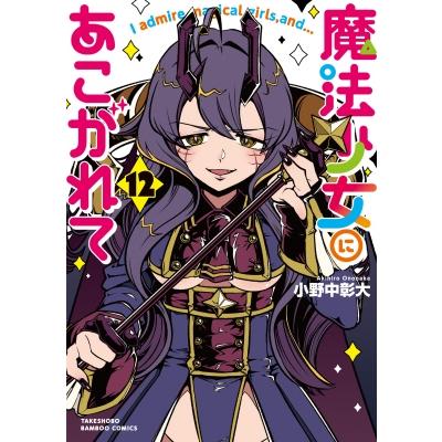 魔法少女にあこがれて 12 バンブーコミックス / 小野中彰大  〔コミック〕 | 