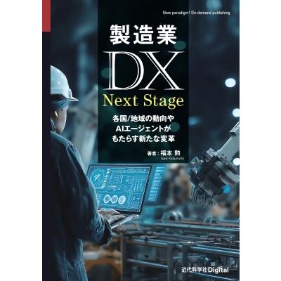 製造業DX Next Stage 各国  /  地域の動向やAIエージェントがもたらす新たな変革 近代科学社Digital / 福本勲  〔本〕 | 