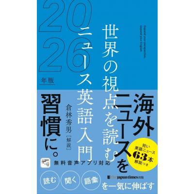 世界の視点を読む ニュース英語入門2026年版 / 倉林秀男 〔本