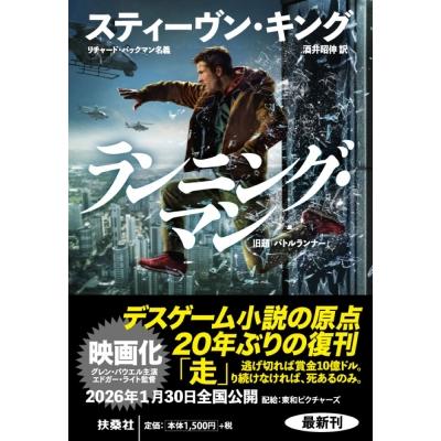 ランニング・マン 扶桑社ミステリー / Stephen Edwin King